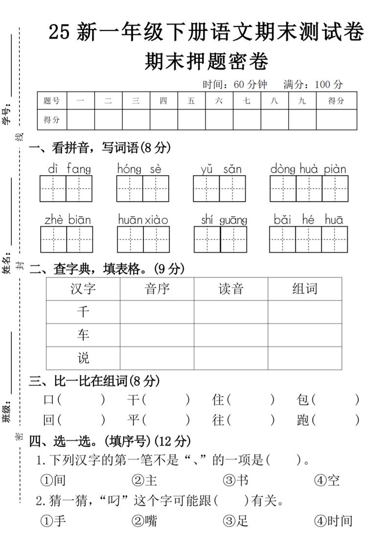 【期末押题卷】一年级下册语文