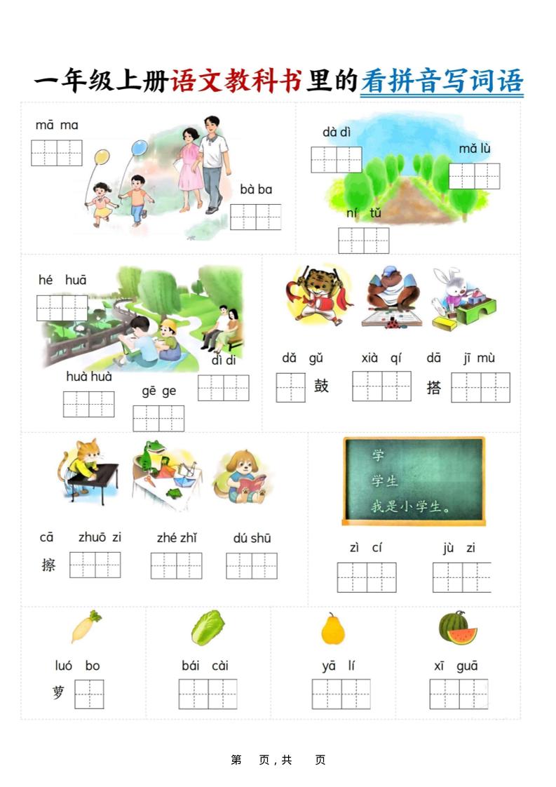 新一年级上册语文教科书里的看拼音写词语（16页）