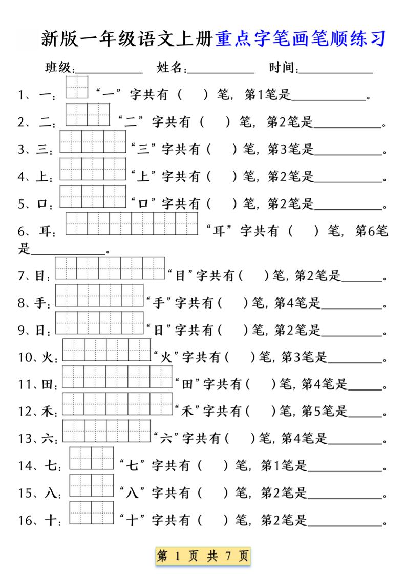 一年级上语文重点字笔画笔顺练习（五四版）