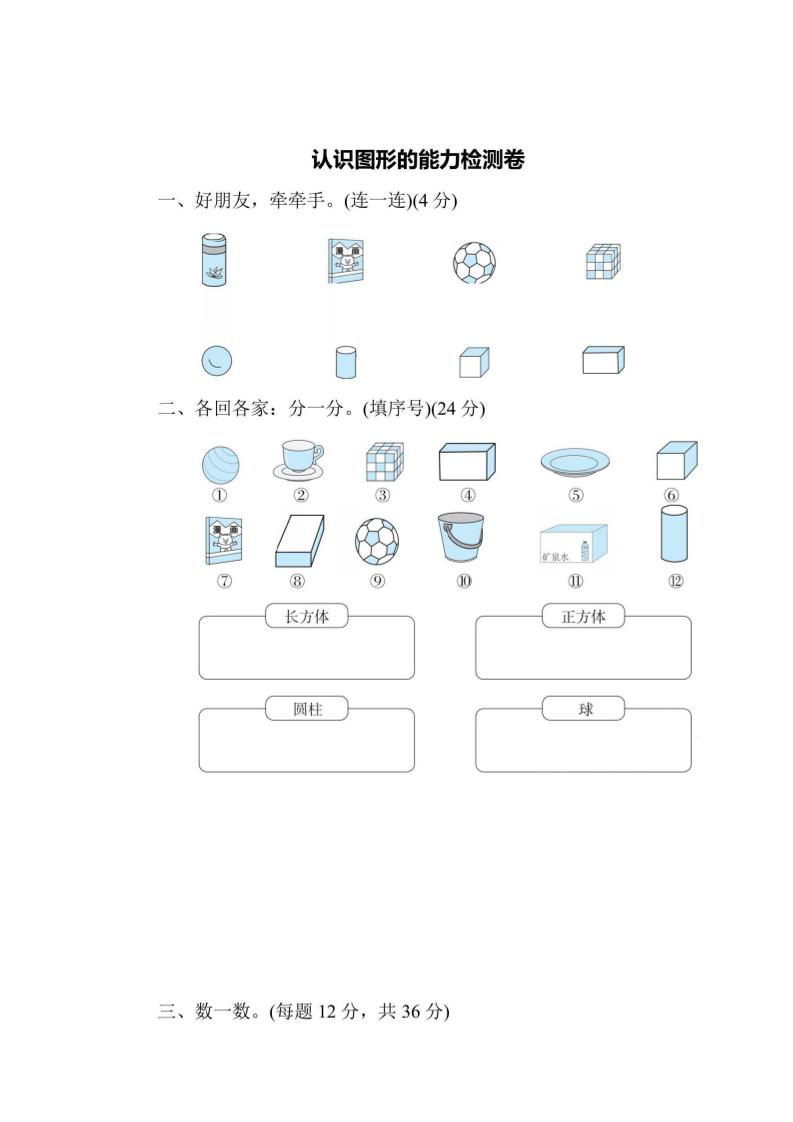 一年级上册数学能力检测卷-认识图形