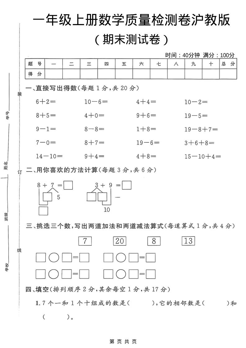 一年级上数学期末质量检测卷7《沪教版》