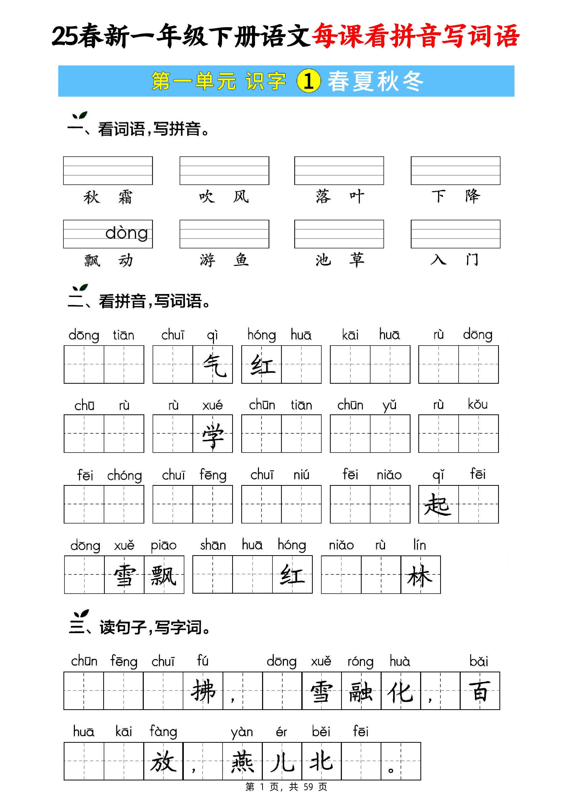 25春新一年级下册语文每课看拼音写词语(含答案59页)