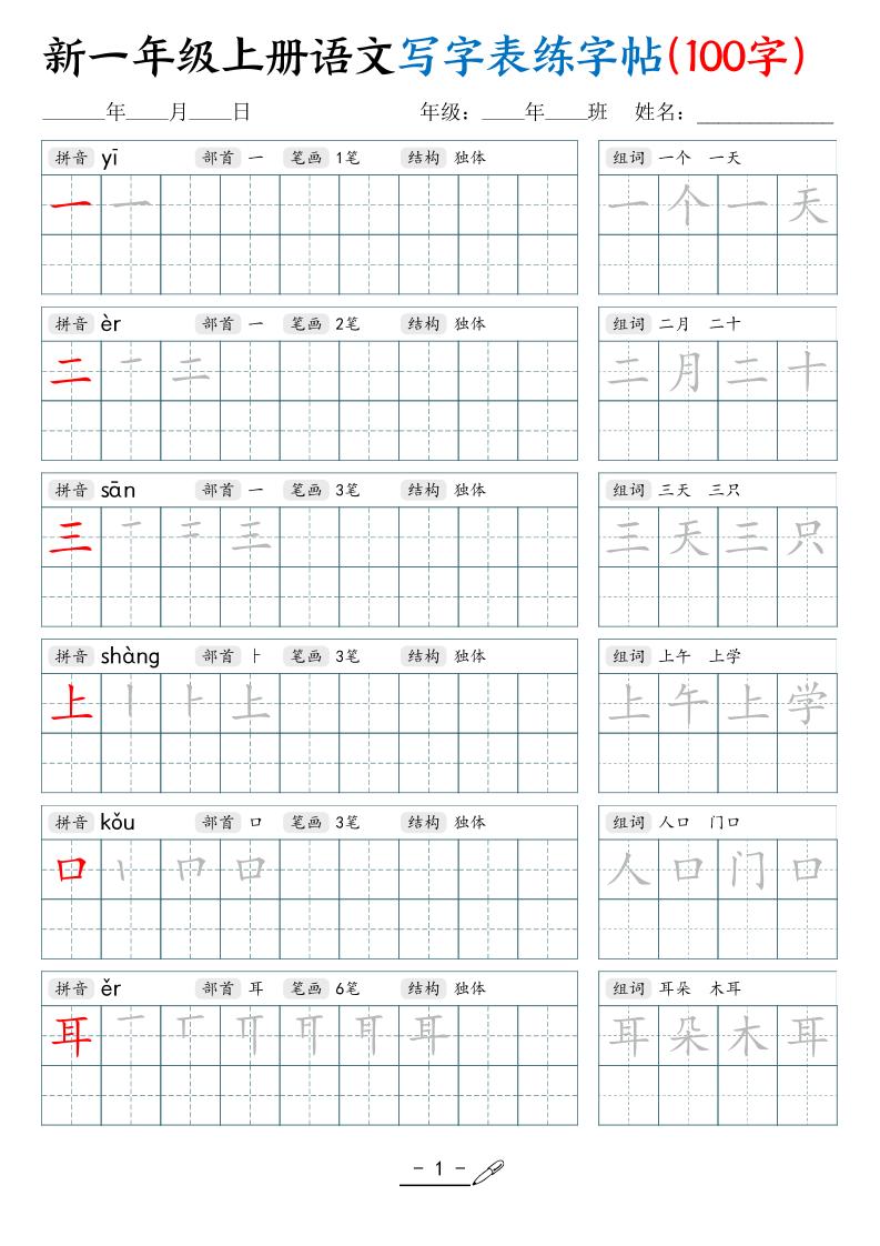新一年级上册语文写字表练字帖（100字17页）