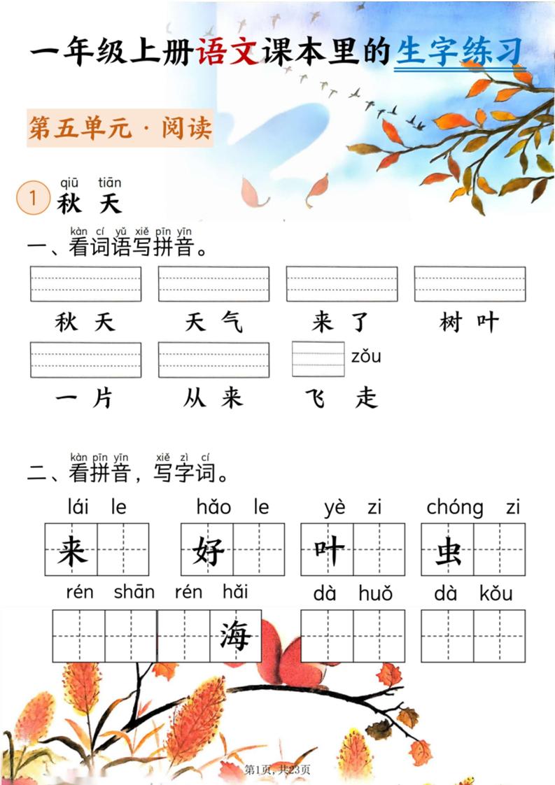 新一年级上册语文课本里的生字练习（5-8单元看拼音写词语）含答案23页