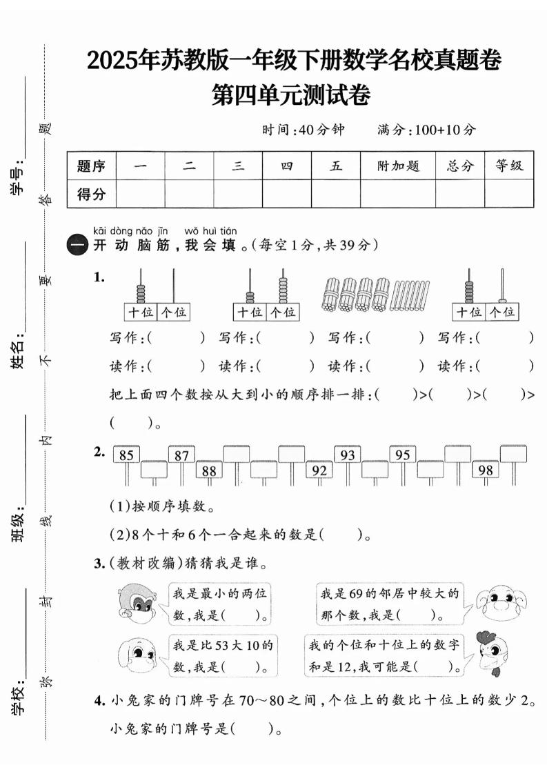 一年级下册数学苏教版四单元试卷（4套）